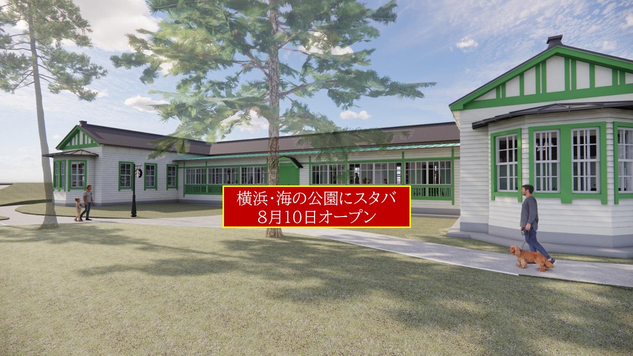 横浜・海の公園にスタバオープン!登録有形文化財への出店は市内初!8月10日