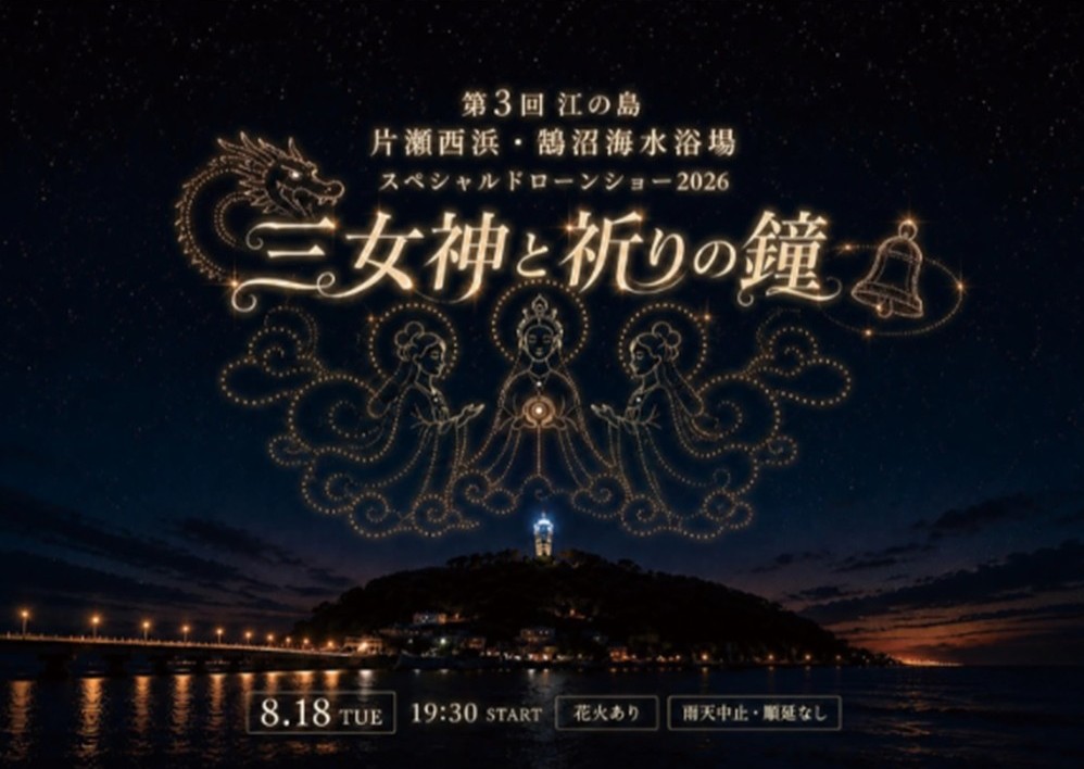 江の島の夜空を幻想的に彩る「江の島ドローンショー」開催! 8月18日