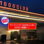 横浜駅西口のライブハウス「1000CLUB」9月末で閉館！ 関内へ移転予定