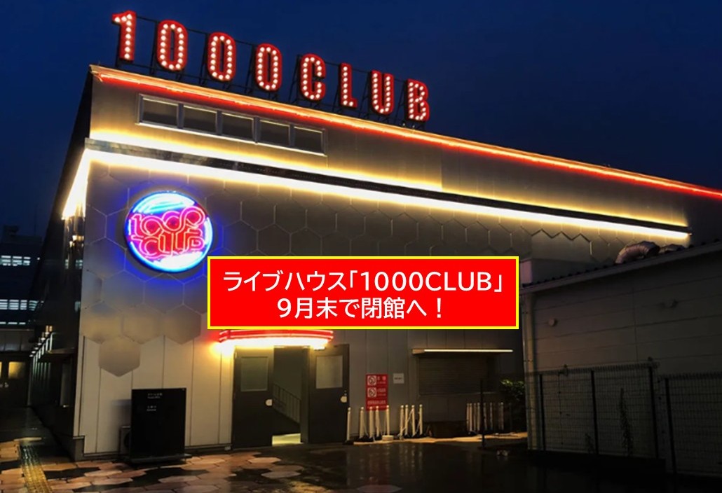 横浜駅西口のライブハウス「1000CLUB」9月末で閉館! 関内へ移転予定
