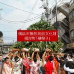 横浜・根岸の奇祭、330年以上の伝統行事「榊祭り」8月9日 開催しました