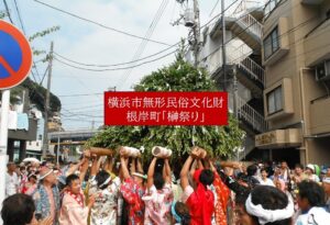 横浜・根岸の奇祭、330年以上の伝統行事「榊祭り」8月9日 開催しました