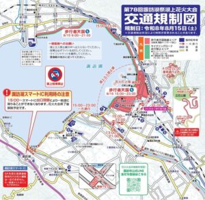 第78回 諏訪湖花火大会に伴い、会場周辺の交通規制実施！8月15日