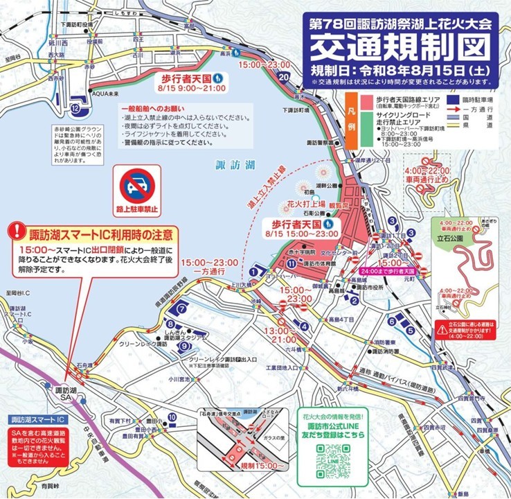 第78回 諏訪湖花火大会に伴い、会場周辺の交通規制実施！8月15日