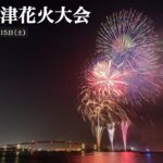 千葉・木更津で「第79回 木更津港まつり花火大会」開催！ 8月15日