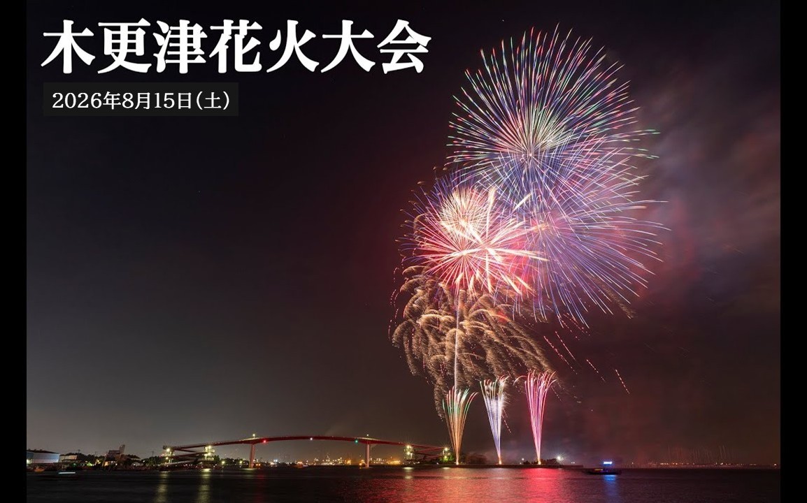 千葉・木更津で「第79回 木更津港まつり花火大会」開催! 8月15日