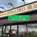 新潟・道の駅「SORAIRO国上」でリニューアル4周年イベント！8月29日～