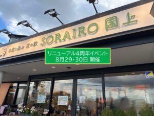 新潟・道の駅「SORAIRO国上」でリニューアル4周年イベント！8月29日～