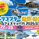 富山・小矢部市で「ヘリコプター＆防災･防犯フェス」開催！8月22日～