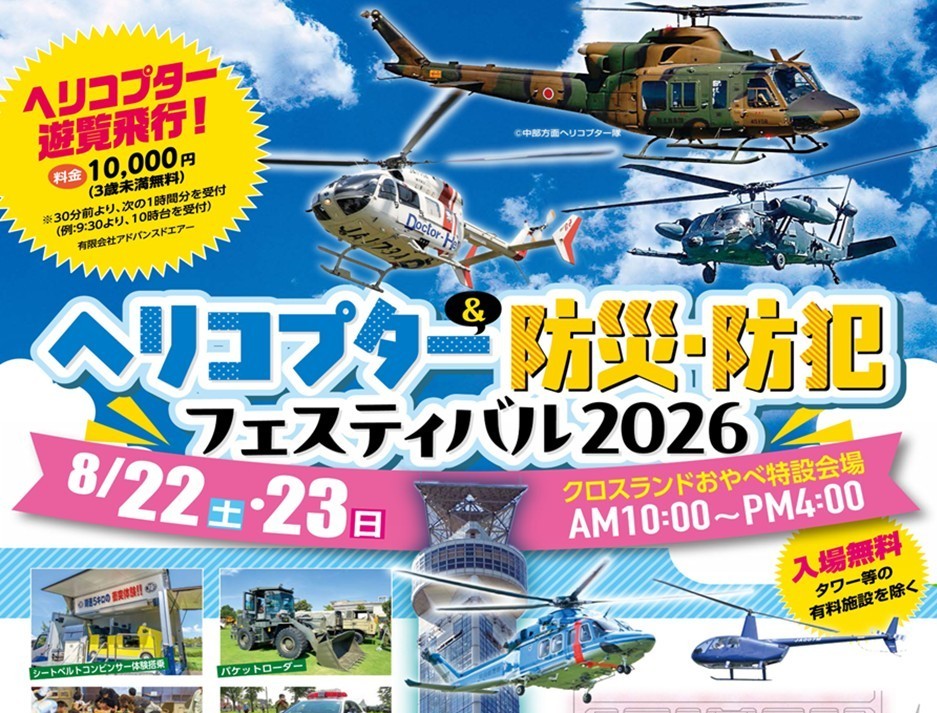 富山・小矢部市で「ヘリコプター&防災・防犯フェス」開催!8月22日~