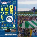 神奈川・松田町の夏を締めくくる「第46回まつだ観光まつり」開催！8月22日