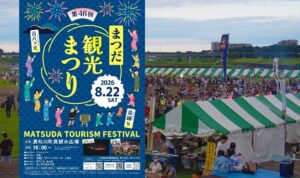 神奈川・松田町の夏を締めくくる「第46回まつだ観光まつり」開催！8月22日