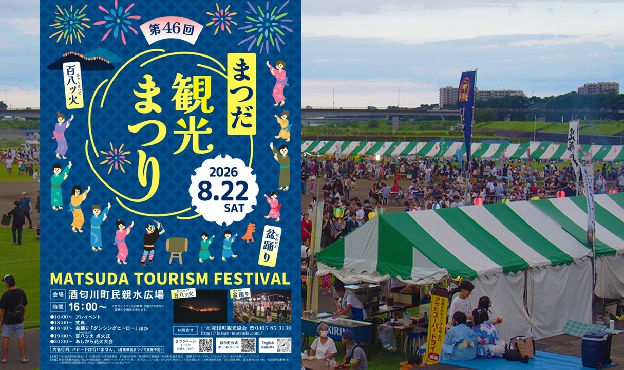 神奈川・松田町の夏を締めくくる「第46回まつだ観光まつり」開催！8月22日