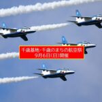 北海道・千歳基地で「千歳のまちの航空祭2026」開催！9月6日（日）