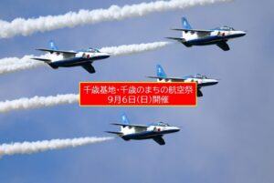 北海道・千歳基地で「千歳のまちの航空祭2026」開催！9月6日（日）