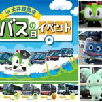 【大井競馬場】「バスの日イベント2026」開催！都営バスなどが大集合！9月26日