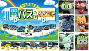 【大井競馬場】「バスの日イベント2026」開催！都営バスなどが大集合！9月26日