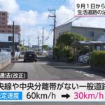生活道路の法定速度が 30km/hへ！ 知らないと速度違反？ 9月1日から