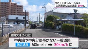 生活道路の法定速度が 30km/hへ！ 知らないと速度違反？ 9月1日から