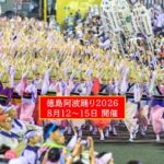 400年以上の歴史を誇る「徳島 阿波おどり2026」開催！ 8月12～15日