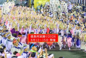 400年以上の歴史を誇る「徳島 阿波おどり2026」開催！ 8月12～15日