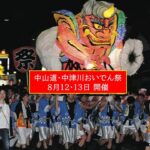 岐阜・中津川の夏の風物詩「おいでん祭・納涼花火大会」開催！8月12日～