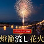 宮津市で燈籠と花火の幻想的な共演「宮津燈籠流し花火大会」開催！8月16日