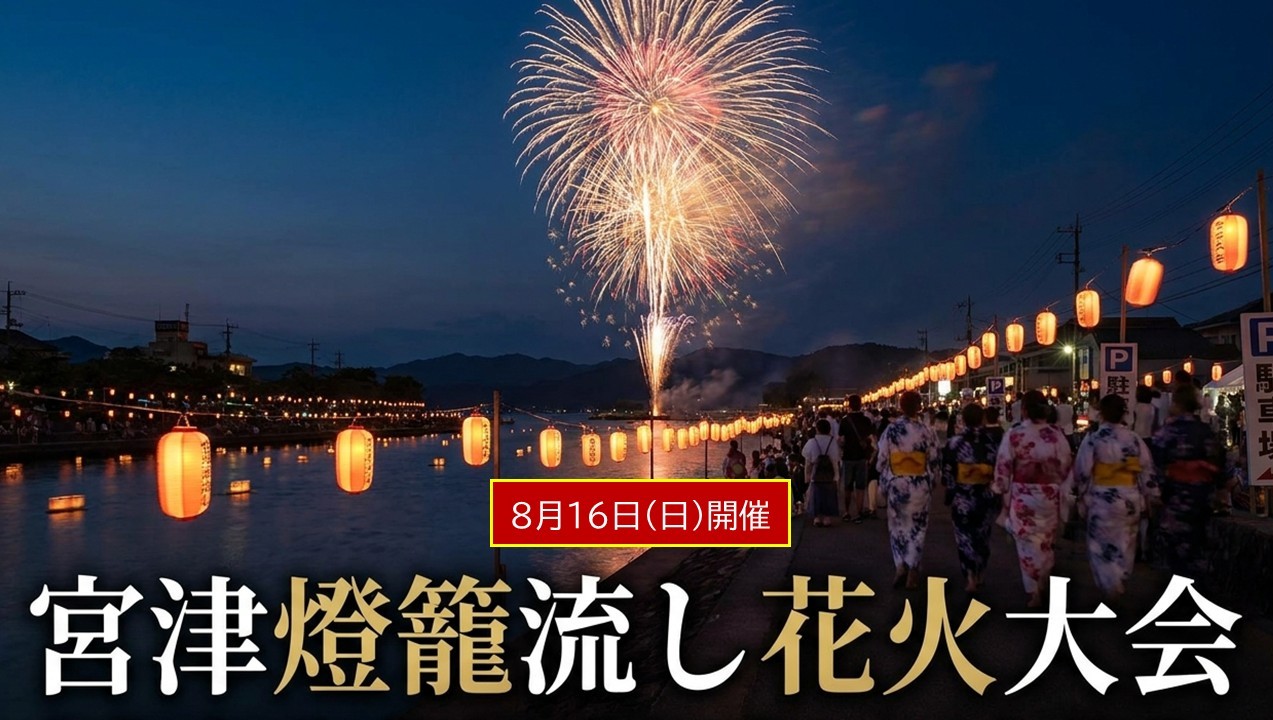 宮津市で燈籠と花火の幻想的な共演「宮津燈籠流し花火大会」開催!8月16日