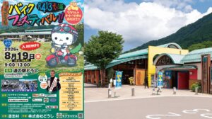 山梨・道の駅道志で「R413 よい道 バイクフェスティバル」開催！8月19日