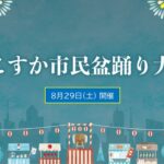 横須賀・市役所前広場で「よこすか市民盆踊り大会」開催！8月29日