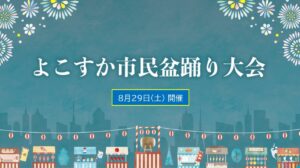 横須賀・市役所前広場で「よこすか市民盆踊り大会」開催！8月29日