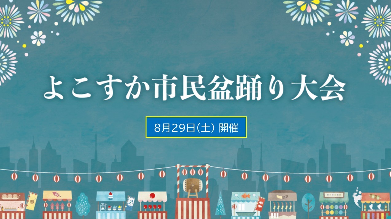 横須賀・市役所前広場で「よこすか市民盆踊り大会」開催!8月29日
