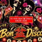 聖蹟桜ヶ丘で、盆踊りとディスコが融合した次世代イベント開催！8月29日～