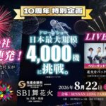 大阪・泉南で「花火×音楽×ドローン4000機」過去最大規模で開催！8月22日