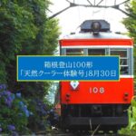 箱根登山100形 引退記念企画「天然クーラー体験号」運行！8月30日