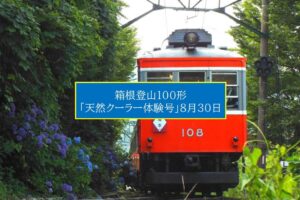 箱根登山100形 引退記念企画「天然クーラー体験号」運行！8月30日
