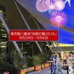 東京・八重洲の空間が幻想的に彩られる「宵路灯籠」開催！8月28日～