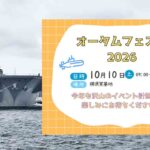 【横須賀】オータムフェスタ2026開催！海自基地を一般開放！10月10日