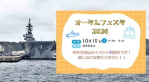 【横須賀】オータムフェスタ2026開催！海自基地を一般開放！10月10日