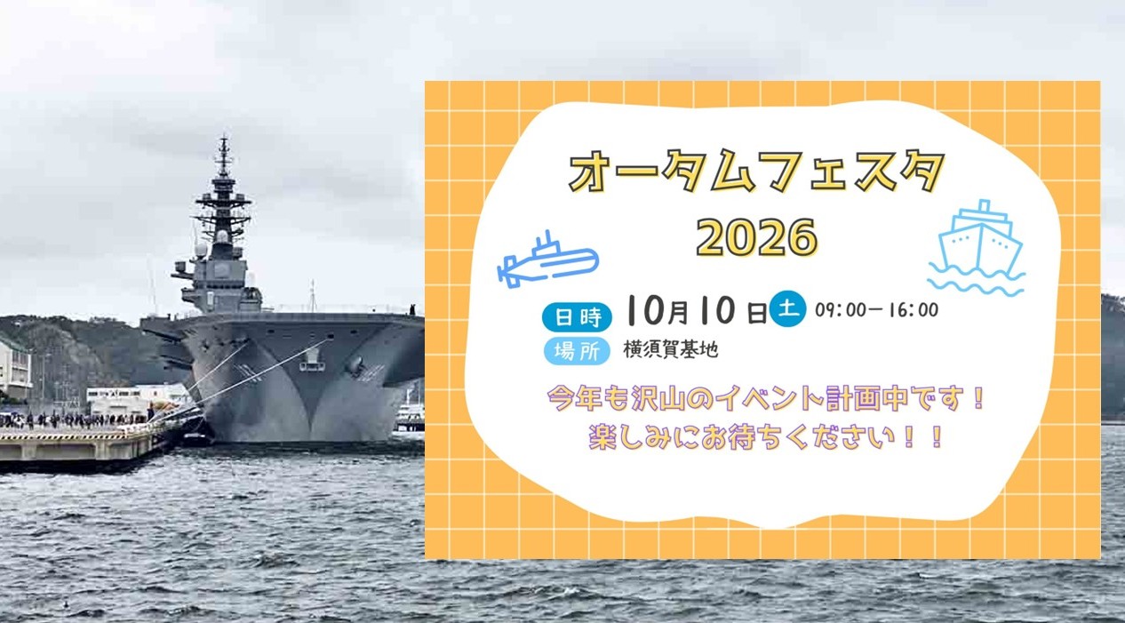 【横須賀】オータムフェスタ2026開催!海自基地を一般開放!10月10日