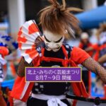 岩手・北上市で「第65回 北上・みちのく芸能まつり」開幕！8月9日まで