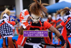 岩手・北上市で「第65回 北上・みちのく芸能まつり」開幕！8月9日まで