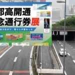 好評につき第2弾！首都高「開通記念通行券 展」東京で開催！8月22日～