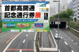 好評につき第2弾！首都高「開通記念通行券 展」東京で開催！8月22日～