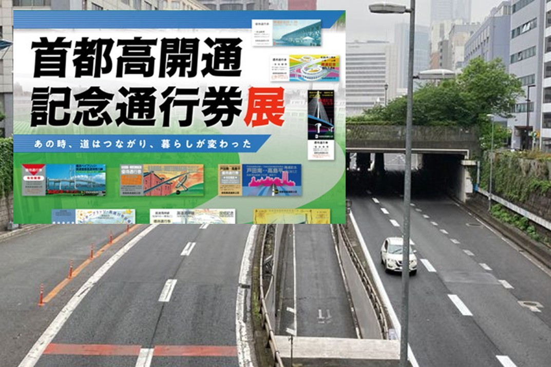 好評につき第2弾!首都高「開通記念通行券 展」東京で開催!8月22日~