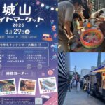 小田原・城山で「城山ナイトマーケット」　夏の夜を楽しむ地域イベント 8月29日