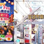 【品川区】8月29・30日「ハッピーサマーフェス in えばらまち商店街」開催！