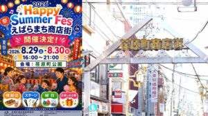 【品川区】8月29・30日「ハッピーサマーフェス in えばらまち商店街」開催！
