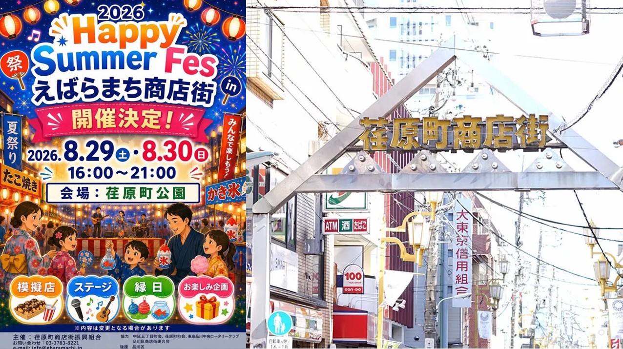 【品川区】8月29・30日「ハッピーサマーフェス in えばらまち商店街」開催!