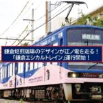 【江ノ電】鎌倉焙煎珈琲デザインの「エシカルトレイン」運行開始！